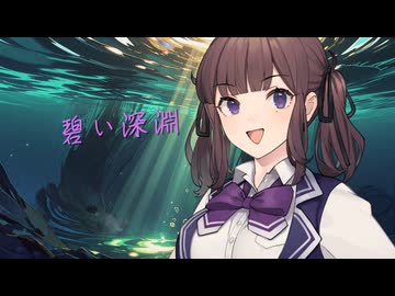 ACE-Step1.5+synthesizerV2『碧い深淵』