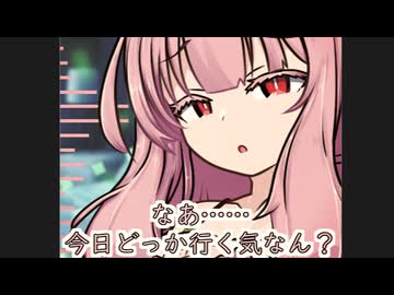 今日は一緒におるやろ？【ボイロ一人称劇場】