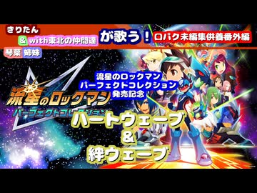 【口パク未編集供養番外編】きりたん&琴葉姉妹with東北の仲間達が歌う！ハートウェーブ&絆ウェーブ【ボイパロイド】