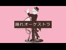 【終音オワタ】踊れオーケストラ【UTAUカバー】