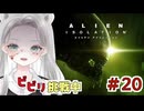 【Alien: Isolation】命懸けのハッキングと執念のセーブポイント探し #20 【真白ゆゆ】