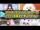 ホロメンのエイプリルフールまとめ【2026年版】