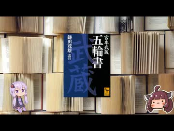 ボイロブックガイド　１６回目　二刀流とはこの人の事『五輪書』