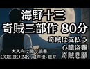 【奇譚80分】海野十三 奇賊三部作 AI声優-銀芽 大人向け聞く読書 囁き低音ボイス 寝落ちASMR オーディオブック