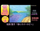 【ピアノ演奏】松田聖子「赤いスイートピー」(即興演奏 ﾃｲｸ②) (2026年04月01日に録音)
