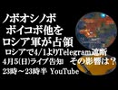 4月5日(日)ライブ告知　ノボオシノボ、ボイコボ他をロシア軍が解放　4月1日よりロシアでテレグラム遮断～その影響は