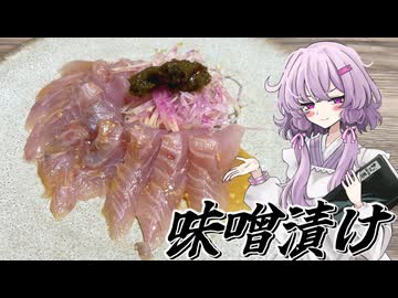 【味噌漬け】結月ゆかり曰く、鮮度も漬け込んで誤魔化せばよいのでしょう？【VOICEROIDキッチン】