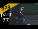 【428~封鎖された渋谷で~】絡みゆく運命 part77