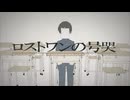 ロストワンの号哭 歌ってみた【宵宮陽一】
