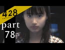 【428~封鎖された渋谷で~】絡みゆく運命 part78