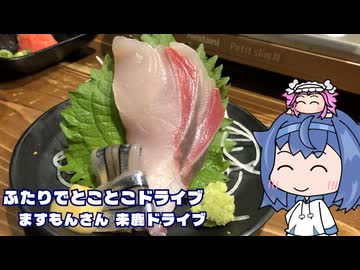 ふたりでとことこドライブ292-1　～ますもんさん 来鹿ドライブ～