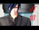 【MMD刀剣乱舞】追憶【特殊任務】
