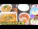 #254 ペヤングギガマックス焼きそば定食 【雨晴はう＆冥鳴ひまり】
