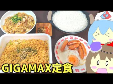 #254 ペヤングギガマックス焼きそば定食 【雨晴はう＆冥鳴ひまり】