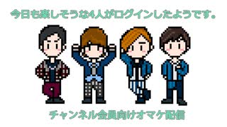 「今日も楽しそうな４人がログインしたようです。」RADIO第36回おまけ1本目