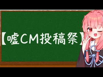 【投稿祭告知】嘘CM投稿祭を開催しようと思います。