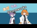 あだ・うた Stormworks