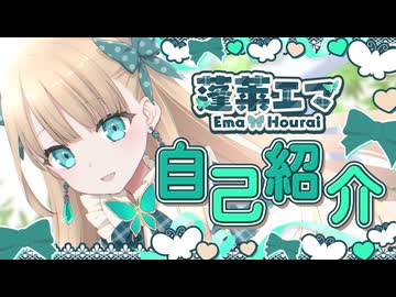 【VTuber蓬莱エマ】初投稿！40秒で自己紹介します！【清く正しく美しく】