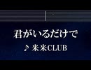練習用カラオケ♬ 君がいるだけで - 米米CLUB 【ガイドメロディ付】 インスト, BGM, 歌詞 ふりがな