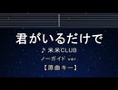 カラオケ♬ 君がいるだけで - 米米CLUB 【ガイドメロディなし】 インスト, 歌詞 ふりがな