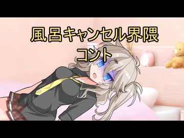 風呂キャンセル界隈【VOICEVOX劇場/コント】