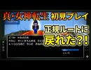 #32【真・女神転生】コメントのおかげで本来のルートに戻れた！【レトロゲーム初見プレイ】