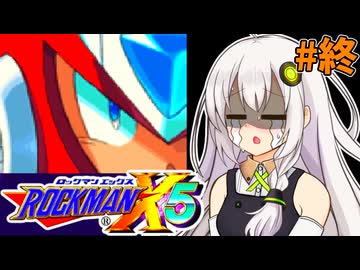 【ロックマンX5】紲星あかりックス5 #終【VOICEROID実況プレイ】