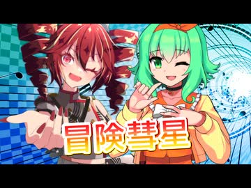 【SynthesizerV】冒険彗星を歌ってもらった【重音テト・GUMI】