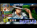 "真の海賊王無双"が総合評価S+を目指す！！【ONE PIECE 海賊無双4実況part150】