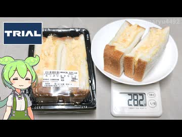 【2026年版】トライアルの「たっぷり玉子サンド（185円）」