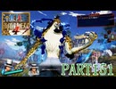 "真の海賊王無双"が総合評価S+を目指す！！【ONE PIECE 海賊無双4実況part151】