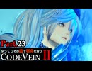 【CODE VEIN Ⅱ】ゆっくりその血で宿命を穿つコードヴェイン２ Part.23【ゆっくり実況・初見プレイ】