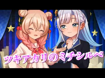 【SynthesizerV】ツキアカリのミチシルベを歌ってもらった【彩澄しゅお・彩澄りりせ】