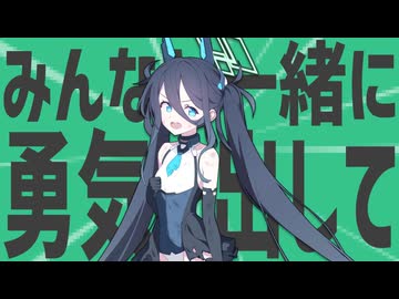 金星のみんなと一緒に勇気を出して