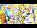 ニコカラ『ハローイエローギャラクシー』タケノコ少年《on vocal》