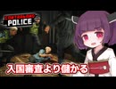 入国審査が儲からないので密告して儲けたい東北きりたん【Contraband Police #2】【ソフトウェアトーク実況】