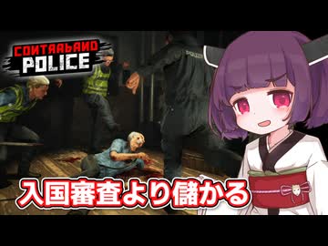 入国審査が儲からないので密告して儲けたい東北きりたん【Contraband Police #2】【ソフトウェアトーク実況】