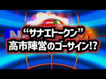 ◆“サナエトークン”仕掛人の告白！高市首相側近が暗号資産にゴーサインを出していた