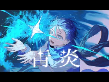 ニコカラ『青炎』せきこみごはん《on vocal》