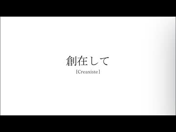 創在して[Creaxiste] / Socilo feat. 知声