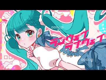 ニコカラ『ランウェイラナウェイ』Twinfield《on vocal》