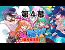 東方有頂天嘘新作祭2026　第４幕