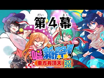 東方有頂天嘘新作祭2026　第４幕
