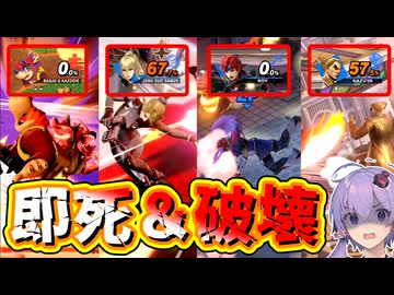 【スマブラSP】どんなキャラでも低％撃墜！超火力で相手を壊してしまうガオガエン【ボイスロイド実況】【Voiceroid】【SSBU】