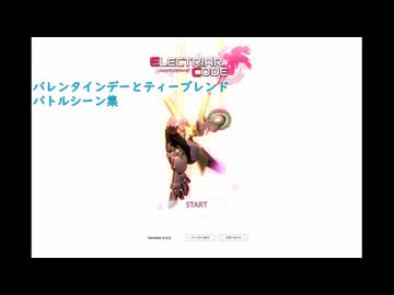 【エレクトリアコード】サブストーリー・バレンタインデーとティーブレンドのバトルシーン集（プレイ動画）