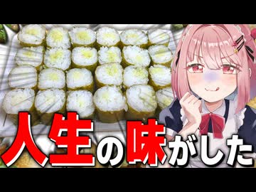 【限界の極み】激安すぎて向こう側が透ける海苔で細巻き作ったら涙が出た…【メスガキわからせ限界飯】