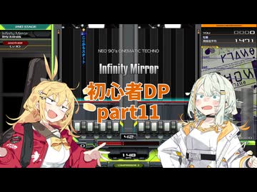 【VOICEROID実況】紡乃世とマキの初心者DP修行 part11【beatmaniaIIDX】