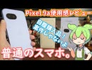 Pixel 9a使用感レビュー｜可もなく不可もなしでゲーマーを除く万人向け