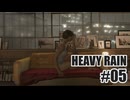 HEAVY RAINを夜な夜な実況#05