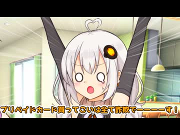 あかり「プリペイドカード買ってきては全て詐欺です！」【VOICEROID劇場】
